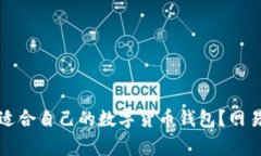如何选择适合自己的数字货币钱包？网