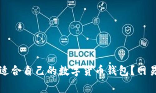 如何选择适合自己的数字货币钱包？网易独家解读