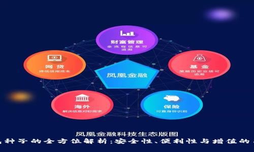 数字钱包种子的全方位解析：安全性、便利性与增值的用户体验
