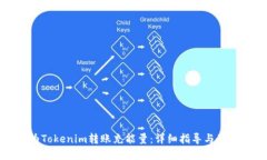 如何为Tokenim转账充能量：详细指导与