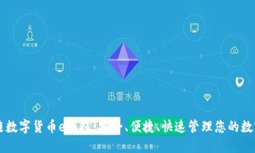 区块链数字货币e钱包：安全、便捷、快速管理您的数字资产