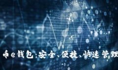 区块链数字货币e钱包：安全、便捷、