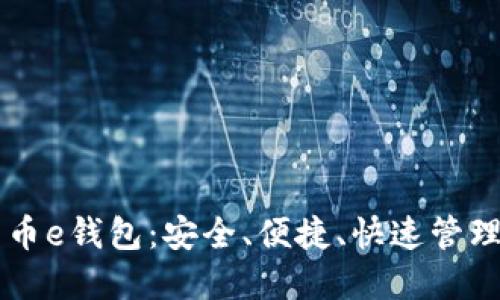 区块链数字货币e钱包：安全、便捷、快速管理您的数字资产