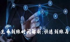 Tokenim充币到账时间解析：快速到账与