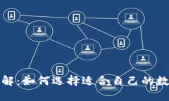 数字货币钱包详解：如何选择适合自己