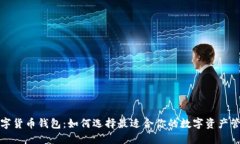欧美数字货币钱包：如何选择最适合你