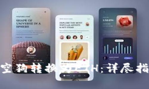 如何将Tokenim太空狗转换为ETH：详尽指南与用户收益分析