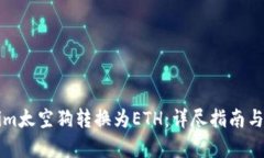 如何将Tokenim太空狗转换为ETH：详尽指