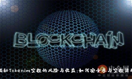 揭秘Tokenim空投的风险与收益：如何安全参与空投活动