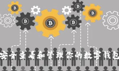 如何安全查看和管理你的数字钱包密码