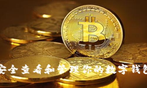 如何安全查看和管理你的数字钱包密码