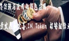 IM Token 是一个多链数字钱包，主要用于