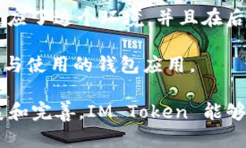 IM Token 是一个多链数字钱包，主要用于存储、管理和交易各种加密资产，包括以太坊（Ethereum）及其基于ERC-20标准的代币、比特币（Bitcoin）以及其他一些区块链资产。IM Token 提供了一个用户友好的界面，使用户能够便捷地进行资产管理、DApp 访问以及加密资产交换。

### IM Token 的主要特点

多链支持
IM Token 支持多个区块链资产的管理，这意味着用户可以在一个钱包内储存不同类型的加密货币。相比于单一链的钱包，IM Token 为用户提供了更大的灵活性和便利性，能够满足不同需求的用户。

安全性
IM Token 在安全性方面采取了多种措施，包括私钥的本地储存和不上传到服务器等策略。这种设计确保了用户对自己数字资产的完全控制，降低了资金被盗的风险。此外，IM Token 还支持生物识别解锁和多种形式的加密保护，进一步增强了安全性。

DApp 访问功能
IM Token 内置了 DApp 浏览器，用户可以直接在钱包中访问去中心化应用（DApp）。这使得用户在进行 DeFi 操作或参与 NFT 市场时更为灵活方便，无需在不同平台间跳转。

用户友好的界面
IM Token 的设计，无论是新手还是经验丰富的用户，都能快速上手。通过一目了然的资产展示和直观的操作流程，用户能够轻松监控资产变动和进行转账、交易等操作。

社区和支持
IM Token 拥有活跃的用户社区，用户可以通过官方社交媒体平台或论坛获取支持和最新信息。此外，IM Token 提供了多语言支持，方便全球用户使用。

### 如何使用 IM Token

钱包创建
首次使用时，用户需要下载 IM Token 的官方应用，并进行钱包创建。在创建过程中，用户需生成助记词并保管好这串信息，因为这关系到钱包的恢复和安全。

资产管理
在完成钱包创建后，用户可以通过钱包界面进行资产的管理，包括接收、发送和交易加密资产。IM Token 还提供实时的市场价格信息，帮助用户做出更明智的决策。

参与 DApp
用户可以通过 IM Token 的 DApp 浏览器直接访问各种去中心化应用，体验 DeFi 服务、参与 DAO 投票、进行 NFT 交易等。DApp 的种类多样，为用户提供了丰富的选择。

### IM Token 的未来展望

技术升级
随着区块链技术的不断进步，IM Token 也在积极进行技术升级，未来可能会支持更多的新兴区块链以及创新的金融服务。这将使得 IM Token 持续处于行业前沿，为用户带来更多的价值。

用户教育
IM Token 将继续加强用户教育和社区建设，让更多用户了解区块链和加密资产的基本知识，提升整体市场的成熟度和参与度。这对于整个数字货币生态的发展都是有益的。

### 个人总结

作为一名用户，我在使用 IM Token 的过程中感受到了它的便捷性和安全性。初次创建钱包时我也感到有些紧张，但经过一系列的设置和了解，我逐渐适应了这个环境，并且在后续的操作中体验到了它的灵活性。尤其是在访问 DApp 时，我发现这些去中心化应用为我的投资策略提供了更多的选择，能够让我更好地把握市场机会。

当然，任何一款数字钱包都不是绝对完美的，IM Token 也有其提升空间，如进一步增强用户体验和增加资产种类选择等。但总体而言，它是一款值得信赖与使用的钱包应用。

无论你是刚刚接触加密资产的新手，还是经验丰富的老手，IM Token 都能提供一个相对安全且便捷的操作平台。希望随着未来区块链技术的进一步发展和完善，IM Token 能够继续为用户创造更大的价值和收益。