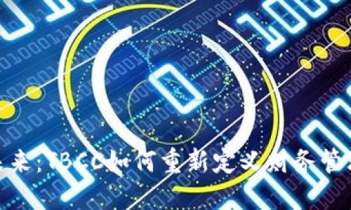 数字钱包的未来：TBCC如何重新定义财务管理和用户体验