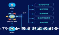 数字钱包的未来：TBCC如何重新定义财