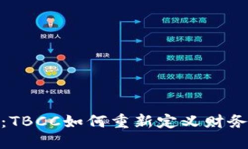 数字钱包的未来：TBCC如何重新定义财务管理和用户体验