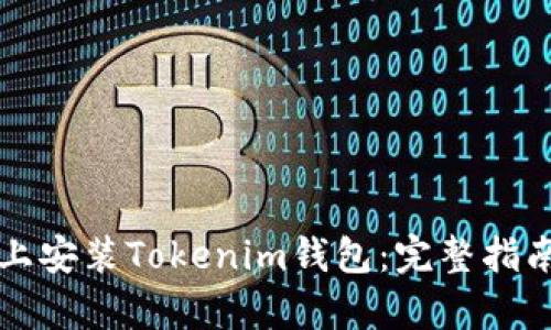 如何在苹果设备上安装Tokenim钱包：完整指南与用户收益分析