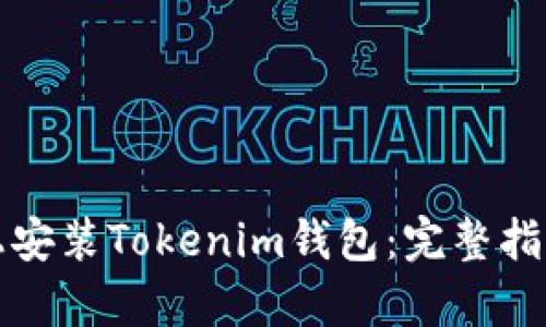 如何在苹果设备上安装Tokenim钱包：完整指南与用户收益分析