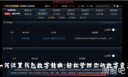 如何设置钱包数字转换：轻松管理你的数字资产