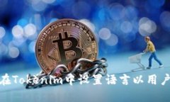如何在Tokenim中设置语言以用户体验