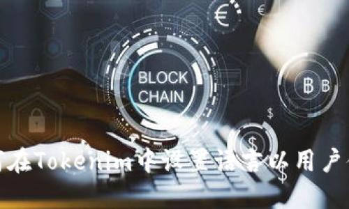 如何在Tokenim中设置语言以用户体验
