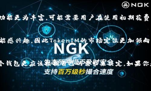 在区块链和数字货币领域，理解不同代币和项目的差异是非常重要的。WoToken和TokenIM是两个不同的项目，它们在功能、定位和技术实现方面各有特点。接下来，我们将详细探讨这两个项目的异同之处。

WoToken概述
WoToken是一种数字资产管理工具，通常旨在为用户提供一个方便的方式来管理他们的加密货币资产。它既可以作为钱包，也可以作为交易平台。WoToken背后的设计理念是将用户的体验放在首位，使用户无论是在查看资产、进行交易或管理资产时，都能够得到流畅和安全的体验。

TokenIM概述
TokenIM也是一款数字钱包，但它更专注于提供去中心化的金融服务。TokenIM不仅支持多种数字资产的存储和交易，同时还集成了去中心化应用（DApp）的支持，使用户能够更方便地接入各种区块链服务。TokenIM的设计突出了用户与区块链的直接连接，使得用户在使用时能够享受到更高的自主性和灵活性。

功能比较
这两个项目在功能设置上有显著不同。WoToken的主要特色在于其易用性和用户友好的界面，适合新手用户。它支持多种加密货币的管理，用户可以快速进行发送、接收以及交易操作。而TokenIM则更注重功能的丰富性，除了基本的资产管理外，它还提供了较强的DApp支持，使得用户可以在钱包内直接访问和使用不同的区块链应用。

安全性和隐私保护
安全性不仅是数字钱包的重要指标，也是用户选择一个项目的重要考虑因素。WoToken在安全性方面采取了多重措施，例如使用加密技术保护用户的私钥和交易信息。同时，它通过定期的安全审计来确保系统的安全。而TokenIM则提供了更高级别的隐私保护，确保用户的交易活动不易被追踪，这对于注重隐私的用户来说，是一个值得关注的特点。

用户界面与体验
在用户界面方面，WoToken以直观和简洁著称，用户即便是初次接触数字货币的新人，也能够很快上手。其流畅的操作和清晰的导航设计让用户在管理资产时不会感到困惑。相比之下，TokenIM的界面同样简洁，但因为其功能更为丰富，可能需要用户在使用初期花费一些时间去熟悉不同功能。

市场定位与目标用户
WoToken的目标用户大多是希望简单方便地管理资产的个人用户和小型投资者。它试图通过提供一个用户友好的环境来吸引这些人。而TokenIM则更加关注重度用户和专业用户，他们可能会对DApp、DeFi等更高级的功能感兴趣，因此TokenIM的市场定位更加倾向于技术导向用户。

总结与个人见解
综上所述，WoToken和TokenIM各自有其独特的优势和特性。WoToken凭借其易用性而受到许多新手的喜爱，而TokenIM则因其丰富的功能和去中心化的特点，被技术用户所推崇。作为区块链爱好者，我个人认为，选择哪个钱包更应该根据自己的需求来决定。如果你是刚入门的用户，想要一个无需太多技术背景也能轻松使用的钱包，那么WoToken是一个不错的选择；而如果你是已经比较了解区块链、并希望更加深入地探索去中心化应用的用户，那么TokenIM将会是更加合适的选择。

在未来，我希望这两个项目能够继续进步，不断完善它们的功能，以便为用户提供更优质的服务。在快速变化的技术背景下，持续的创新和对用户反馈的敏感将是保持竞争力的关键。