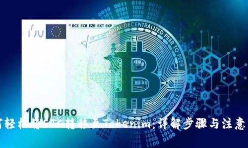 如何轻松将ETC转移至Tokenim：详解步骤与注意事项