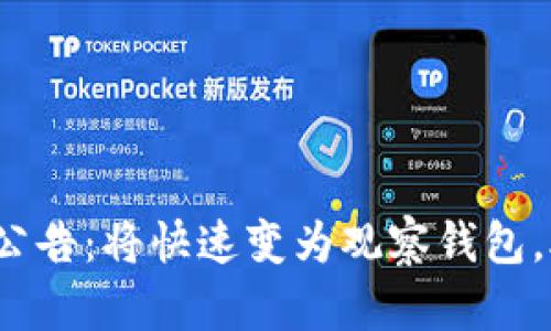 tokentokenim钱包升级公告：将快速变为观察钱包，助力用户更安全管理资产