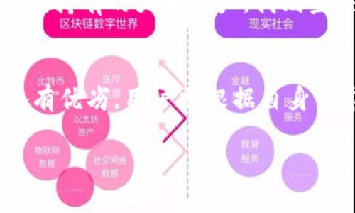 区块链钱包解读：掌握数字资产的安全与便捷

区块链, 钱包, 数字货币, 安全性, 使用指南/guanjianci

引言
在当今数字货币盛行的时代，区块链钱包作为存储和管理数字资产的工具，其重要性愈加凸显。许多人可能对区块链钱包的概念感到困惑，尤其是在如何安全地存储和使用这些资产的问题上。

在本文中，我们将深入探讨区块链钱包的定义、种类、工作原理，以及选择和使用区块链钱包时需要注意的安全性问题。我们希望通过这一系列内容，使读者在进行数字货币交易时能够更加得心应手，降低风险，提升资产安全。

区块链钱包是什么？
简而言之，区块链钱包是一个用于存储、接收和发送数字货币的工具。与传统银行账户不同，区块链钱包并不直接存储货币，而是保存用户的公钥和私钥，这些密钥是用来管理区块链上资产的关键。公钥类似于账户号码，可以公开分享，而私钥则像是密码，务必要保密。

每个区块链钱包都有一个唯一的地址，用户可以将这个地址提供给其他人，以接收数字货币。钱包在技术上并不储存货币，但它能够与区块链网络进行互动，从而实现货币的转移和接收。

区块链钱包的类型
区块链钱包主要分为三类：热钱包、冷钱包和纸钱包。每种类型有其独特的优缺点，用户在选择时应根据自身需求进行判断。

h4热钱包/h4
热钱包是在线钱包，通常被集成到交易平台或移动应用中，用户可以随时随地通过互联网访问。这类钱包的操作简便，适合频繁交易的用户。然而，由于其一直连接互联网，热钱包在安全性上相对较弱，容易受到黑客攻击。

h4冷钱包/h4
冷钱包则是离线存储的方式，用户的私钥保存在不连接网络的设备上，如硬件钱包或纸钱包。虽然冷钱包的使用相对麻烦，但其在安全性上有着显著优势，更适合长期持有大额资产的用户。例如，Trezor和Ledger是两个知名的硬件钱包品牌。

h4纸钱包/h4
纸钱包是将公钥和私钥打印在纸上。这种方法的优点是完全不需要电子设备就可以存储和管理数字资产。然而，纸钱包的易损性和丢失风险，需要用户在保管方面格外注意。

如何选择合适的钱包？
选择一个合适的区块链钱包需要考虑几个关键因素，包括安全性、易用性、支持的数字货币种类、费用等。

h4安全性/h4
安全性是选择钱包时最重要的因素之一。对于长期持有数字资产的用户，冷钱包无疑是最安全的选择。而对于日常交易，热钱包则更加方便。用户也可以考虑使用多重签名钱包，增加资产安全性。

h4易用性/h4
选择钱包时，用户还需考虑操作的简便程度。特别是对于新手用户来说，简单易用的界面会大大降低使用门槛。

h4支持的数字货币种类/h4
不同的钱包支持的数字货币种类各异，用户需根据自己所持有的资产选择合适的钱包。同时，选择支持ERC-20代币的以太坊钱包，或者比特币钱包中的另一种选择也是很重要的。

h4费用/h4
有些钱包在进行交易时收取费用，用户在选择钱包时需仔细阅读相关条款，以避免不必要的支出。

安全性问题及防范措施
数字资产的安全是一个热门话题，许多用户在交易和管理数字货币时面临着诸多风险。以下是一些常见的安全性问题与相应的防范措施。

h4黑客攻击/h4
黑客攻击是区块链钱包用户面临的最主要威胁之一。许多黑客通过漏洞攻击热钱包，从而窃取用户资产。因此，用户在选择钱包时应优先考虑其安全性和隐私保护措施。

h4钓鱼攻击/h4
钓鱼攻击是另一种常见形式，黑客伪装成合法交易平台或服务，诱骗用户输入私钥或敏感信息。用户需要时刻保持警觉，确保从官方渠道访问交易平台或钱包。

h4丢失私钥/h4
如果用户丢失私钥，将永远无法访问其数字资产。因此，妥善保管私钥是每天必须遵循的规则。建议用户将私钥备份并存储在安全的地方，如保险箱。

个人使用经验分享
作为一名区块链技术的爱好者，我在选择使用钱包时也曾遇到过不少问题。起初，我选择了一个热钱包，并在一个交易平台上频繁交易。然而，随着风险的增加，我渐渐意识到热钱包并不完全安全，于是我开始探索冷钱包的使用。

在使用冷钱包的过程中，我体验到了更高的安全感。通过硬件钱包，我把私钥保存在了一个不连网的设备上。然而，在操作过程中，我也发现冷钱包的使用并不如热钱包方便，尤其是每次交易都需要将硬件钱包连接到网络上并签署交易，这样相对来说比较麻烦。

因此，我开始选择在长时间持有和频繁交易之间找到一个平衡点。对于短期交易和小额资产，我仍然使用热钱包，而对于长期持有的大额资产，我则坚决使用冷钱包。这个经验让我更加深刻理解了数字资产管理的复杂性，也让我在风险与便捷之间，找到了一条自己的道路。

总结
区块链钱包作为数字资产的重要组成部分，其选择和使用方式直接关系到用户的资产安全和交易便捷。不同类型的钱包各有优劣，用户需根据自身需求理智选择。同时，了解常见的安全风险及如何防范，将在一定程度上提升管理数字资产的自信与安全感。

希望通过本文的介绍，读者能够有更深入的认识和理解，帮助自己在数字货币的浪潮中搴帆而行，收获成功与收益。