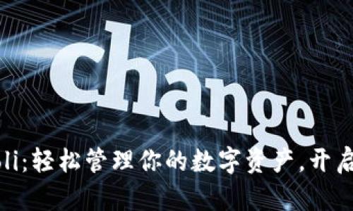 数字尾巴钱包Moli：轻松管理你的数字资产，开启财富增值新方式