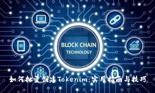 如何批量创建Tokenim：实用指南与技巧