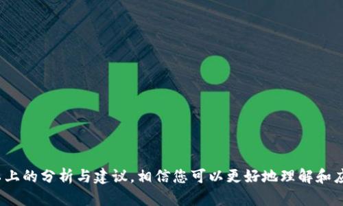 在使用Tokenim或其他加密货币相关平台时，看到“超时”这一提示并不少见。这种情况可能会对您的交易体验产生负面影响。为了帮助您理解和解决这个问题，下面我们将详细分析可能的原因及解决方案。

什么是Tokenim？

Tokenim是一个数字资产交易平台，提供各种数字货币的交易服务。用户可以在平台上买卖比特币、以太坊以及其他多种数字资产。Tokenim致力于为用户提供流畅的交易体验，但在特定情况下，用户可能会遇到系统超时的问题。


超时的常见原因

“超时”通常意味着系统未能在预期的时间内完成请求。这种情况可以由多种因素引起，以下是一些常见原因：

ul
listrong网络连接问题：/strong用户的互联网连接不稳定，可能导致请求无法被及时处理。/li
listrong服务器负载：/strong高峰期时，Tokenim平台的服务器可能会负载过重，导致响应时间延迟。/li
listrong系统维护：/strong平台可能在进行常规维护或更新，这会影响系统性能。/li
listrong浏览器缓存问题：/strong如果浏览器缓存未及时清理，可能会导致旧信息影响新请求的处理。/li
listrongAPI请求频率过高：/strong如果使用API进行交易，过高的请求频率可能会触发超时响应。/li
/ul

解决Tokenim超时的问题

遇到超时问题后，作为用户可采取一些步骤来尝试解决。以下是一些实用的建议：


h4检查网络连接/h4

首先，确保证您的网络连接正常。您可以尝试使用其他设备连接同一网络，或者重启您的路由器。一个稳定的互联网连接是顺畅交易的基础。


h4提升服务器性能/h4

在高峰期，尽量避免进行交易操作。如果条件允许，可以选择在非高峰时段进行交易。此外，关注Tokenim的公告，了解平台的维护和更新时间，选择合适的时间进行操作。


h4清理浏览器缓存/h4

定期清理浏览器缓存是一个良好习惯，特别是当您频繁使用Tokenim时。在浏览器的设置中，找到清理缓存和历史记录的选项，执行操作后重新登录Tokenim，查看问题是否解决。


h4使用不同的浏览器或设备/h4

如果问题持续，可以尝试换用另一款浏览器或设备。有时，不同的浏览器对某些网站的兼容性不同，切换浏览器或设备可能有助于解决问题。


h4联系客服/h4

如果以上方法都无效，建议联系Tokenim的客服支持。提供详细的信息，包括出现超时的具体操作和时间，他们可以更好地帮助您解决问题。


个人经验分享

作为一名长期使用Tokenim的用户，我在平台上也经历过几次超时提示。最开始，我也很困惑，不知道问题出在哪里。经过几次尝试后，我发现网络环境的稳定性是关键因素。加上在高峰期进行交易的一些经验教训让我意识到，尽量选择在晚上或周末进行交易，服务器负载较低，体验会更好。


如何避免未来的超时

为了减少未来再次遇到超时的问题，可以考虑以下几点：

ul
listrong设置稳定的网络环境：/strong如果可能的话，可以选择有线连接而不是无线网络，这样能提高稳定性。/li
listrong做好信息更新：/strong定期检查Tokenim平台的公告，了解维护和更新信息。/li
listrong保持软件更新：/strong确保您的浏览器及设备操作系统是最新版本，避免因软件不兼容导致的问题。/li
listrong增强执行效率：/strong学习一些常见操作的快捷方式，提升操作的执行效率，减少频繁的请求。/li
/ul

总结

Tokenim平台虽然在交易和投资过程中给予我们很多便利，但恶劣的网络环境和高峰时段的繁忙都会导致“超时”的出现。通过以上的分析与建议，相信您可以更好地理解和应对这个问题。记住，耐心和灵活应对是解决问题的关键。希望每位用户都能够顺畅地进行交易，享受数字资产带来的乐趣与收益。
