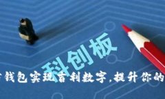 如何通过微信钱包实现吉利数字，提升
