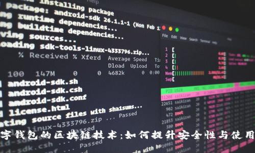 揭秘数字钱包的区块链技术：如何提升安全性与使用便捷性