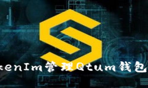 如何使用TokenIm管理Qtum钱包：一步步指南