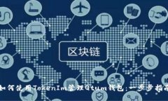 如何使用TokenIm管理Qtum钱包：一步步指