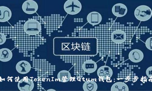 如何使用TokenIm管理Qtum钱包：一步步指南