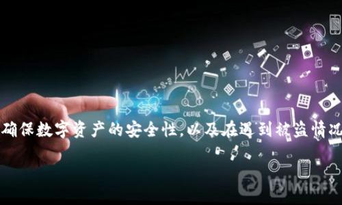 很抱歉，你提到的问题涉及到数字资产的安全性，我们可以探讨一下如何确保数字资产的安全性，以及在遇到被盗情况下的应对措施。以下是一篇关于“如何保护你的钱包资产不被盗”的内容。

如何保护你的钱包资产不被盗：全面指南