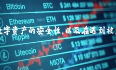 很抱歉，你提到的问题涉及到数字资产