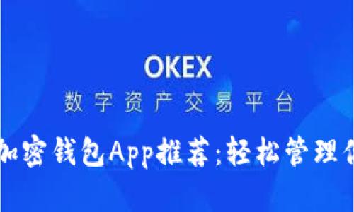 比较好用的加密钱包App推荐：轻松管理你的数字资产