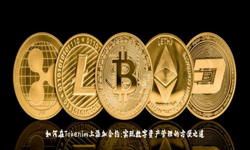 如何在Tokenim上添加合约：实现数字资产管理的方便之道