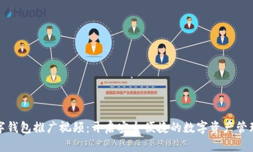雷达数字钱包推广视频：开启安全便捷的数字资产管理新体验