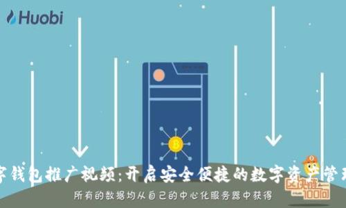 雷达数字钱包推广视频：开启安全便捷的数字资产管理新体验