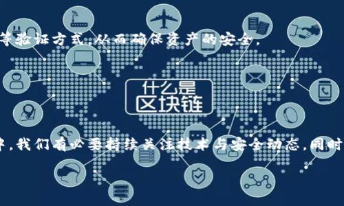 tokenim会不会被盗用？保护资产安全的几种方法

随着区块链技术的飞速发展，Token（代币）成为众多区块链项目中不可或缺的一部分。Tokenim是一种新兴的数字货币或代币，尽管它在某些领域得到了广泛应用，但同时也引发了大量关于安全性的问题。其中，“tokenim会不会被盗用”成为众多投资者和用户最关心的问题之一。盗用的可能性不仅取决于技术因素，也反映了用户的意识、平台的安全措施以及投资者自身的防范意识。在这篇文章中，我们将深入探讨Tokenim被盗用的风险及其相应的防范措施。

什么是Tokenim？

Tokenim是一种基于区块链的数字资产，可以代表一定的价值或权益。与传统货币不同，Tokenim通常用于特定的应用场景，如去中心化金融（DeFi）、非同质化代币（NFT）或智能合约等。Tokenim的价值通常体现在它的稀缺性、功能性和市场需求上。然而，随着其受欢迎程度的上升，Tokenim也吸引了各种黑客和欺诈行为，致使用户的资产面临被盗用的风险。

Tokenim被盗用的常见方式

了解Tokenim被盗用的风险，首先要明确盗用的常见方式。以下是一些可能的攻击途径：

ul
  listrong网络钓鱼攻击：/strong攻击者可能通过伪造网站或社交媒体渠道，以假冒Tokenim交易平台或服务的方式诱导用户提供他们的私钥或钱包信息。/li
  listrong恶意软件：/strong一些恶意软件会在用户的设备上隐秘安装，监控用户的操作，窃取敏感信息，如钱包密钥等。/li
  listrong智能合约漏洞：/strong在DeFi和其他区块链应用中，智能合约的漏洞可能被攻击者利用，从而导致Tokenim被盗用。/li
  listrong交易所安全漏洞：/strong如果用户将Tokenim存储在中心化交易所，交易所的安全漏洞也可能导致用户资产被盗。/li
/ul

如何防范Tokenim被盗用

虽然Tokenim的盗用风险存在，但用户可以通过一些有效的策略来降低这一风险。以下是一些建议：

h41. 使用硬件钱包/h4

硬件钱包是一种离线存储设备，用于存储数字资产和私钥。相较于在线钱包，硬件钱包的安全性更高，因为它们不会直接连接到互联网，大大降低了黑客攻击的风险。

h42. 定期更新安全软件/h4

保持设备上安全软件的更新是防范恶意软件攻击的有效措施。确保防火墙、杀毒软件和反恶意软件程序保持最新版本，以防止潜在的安全漏洞被利用。

h43. 提高警惕，识别网络钓鱼/h4

用户需时刻警惕网络钓鱼攻击。一旦收到要求提供私钥或敏感信息的邮件或信息，应立即停止操作，核实信息来源的真实性。

h44. 审查智能合约/h4

在使用基于智能合约的应用时，尽量选择经过审计的智能合约，并仔细阅读相应文档，以了解其风险。如果可能，可以寻求专业人士的建议来评估合约的安全性。

h45. 分散存储资产/h4

不要将所有的Tokenim资产存储在一个地方。考虑把部分资产存放在不同的平台或钱包中，这样即便一种资产被盗，损失也会相对有限。

真实案例分享

为了更清晰地了解Tokenim盗用的风险及防范措施，我们可以结合一些真实案例。例如，某用户在一次投资中遭遇“钓鱼攻击”，攻击者假冒了一个热门的Tokenim交易平台，诱使用户输入了自己的私钥，结果导致数千美元的Tokenim被盗。事后，用户认识到自己当时忽视了安全保障，没有核实网址的真伪。

此外，一些中心化交易所也曾因为安全漏洞而遭受攻击。例如，某知名交易所曾被黑客入侵，导致数万名用户的资产被盗。在这样的情况下，虽然用户能够与交易所进行沟通，但他们的资金损失却是不可逆转的。

 Tokenim未来的安全展望

随着技术的不断进步，Tokenim的安全性有望得到不断提升。区块链技术本身的去中心化特性，自然减少了单点故障的风险。此外，越来越多的项目开始重视安全性的提升，加强智能合约的审计，采用多重签名等验证方式，从而确保资产的安全。

然而，反过来，由于技术的发展，黑客的攻击手段也在不断演进，这就需要用户保持敏感与警惕。无论怎样，提升个人的安全意识以及保护资产的能力，仍然是每个Tokenim用户应尽的责任和义务。

总结

Tokenim作为数字资产的一种，在带来便利的同时，也带来了各种安全风险。了解盗用的常见方式以及如何有效防范，不仅对保护个人资产至关重要，也有助于提升整个生态系统的安全性。在未来的投资过程中，我们有必要持续关注技术与安全动态，同时具备必要的安全意识与知识。只有这样，才能在这个飞速发展的数字经济中做到真正的安全投资。

Tokenim的安全性：如何防范盗用风险