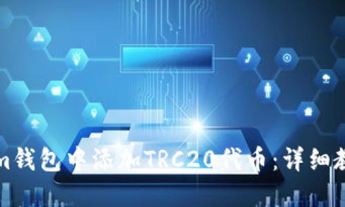 如何在Tokenim钱包中添加TRC20代币：详细教程与用户须知