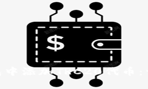 如何在Tokenim钱包中添加TRC20代币：详细教程与用户须知