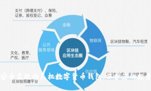 打造安全高效的天机数字货币钱包，保护您的投资资产