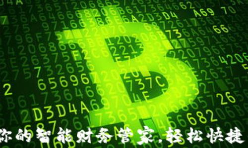 
秒付数字钱包：你的智能财务管家，轻松快捷的支付解决方案