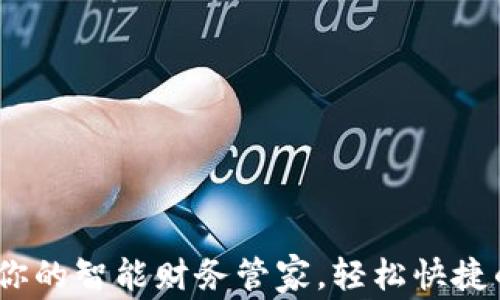 
秒付数字钱包：你的智能财务管家，轻松快捷的支付解决方案