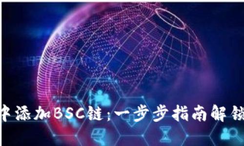 如何在Tokenim中添加BSC链：一步步指南解锁加密资产新天地